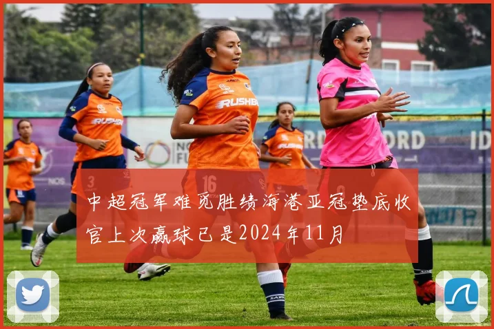 中超冠军难觅胜绩海港亚冠垫底收官上次赢球已是2024年11月