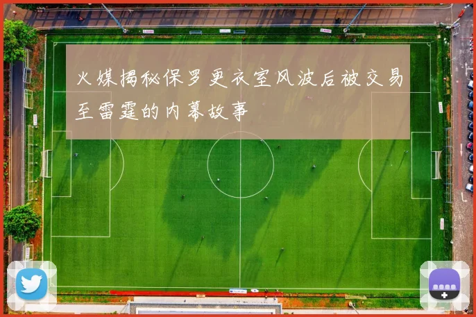 火媒揭秘保罗更衣室风波后被交易至雷霆的内幕故事