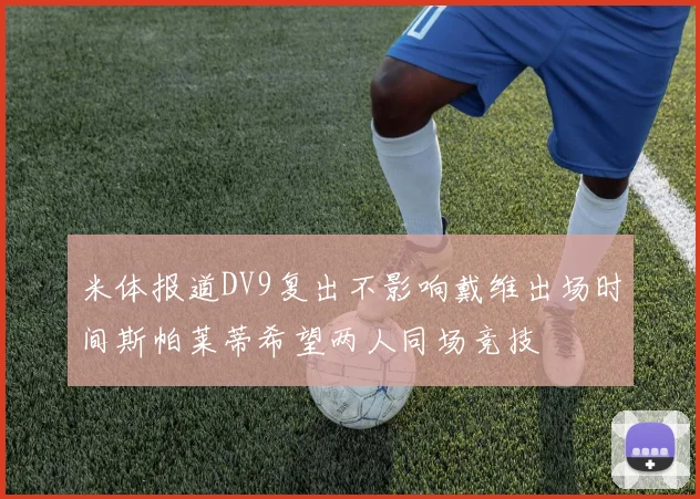 米体报道DV9复出不影响戴维出场时间斯帕莱蒂希望两人同场竞技
