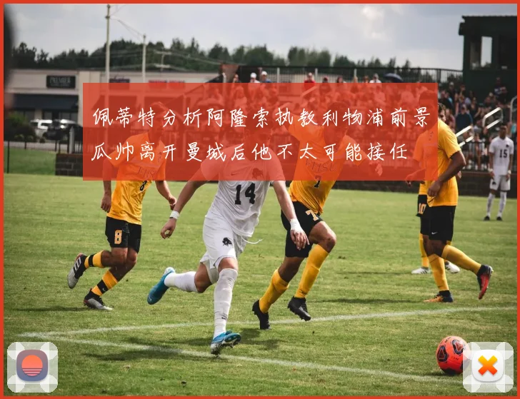 佩蒂特分析阿隆索执教利物浦前景瓜帅离开曼城后他不太可能接任