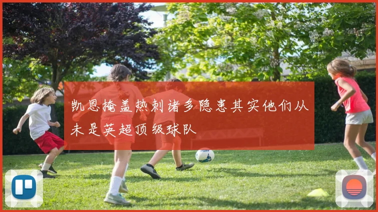 凯恩掩盖热刺诸多隐患其实他们从未是英超顶级球队