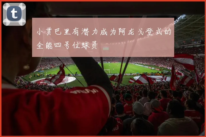 小贾巴里有潜力成为阿龙戈登式的全能四号位球员