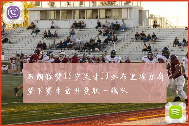 布朗称赞15岁天才JJ加布里埃尔有望下赛季晋升曼联一线队